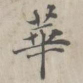 張華選寫(xiě)的楷書(shū)華