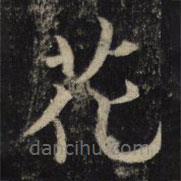 吳通微寫的楷書華