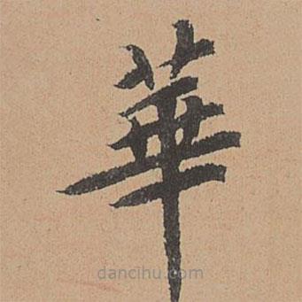 王纘寫的楷書華