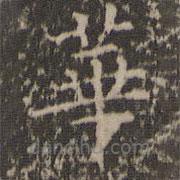 文征明写的楷书华