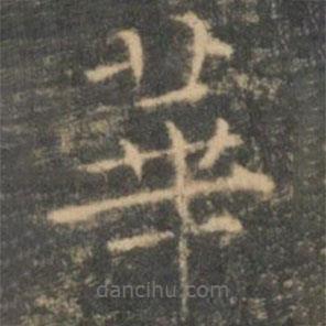 王羲之写的楷书华