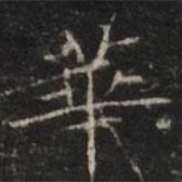 鐘紹京寫的楷書(shū)華