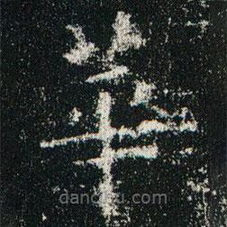 欧阳询写的楷书华