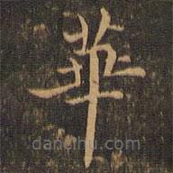 王羲之写的楷书华