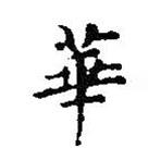 王羲之写的楷书华