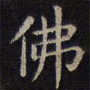 歐陽詢寫的楷書佛