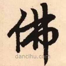 趙孟頫寫的楷書佛