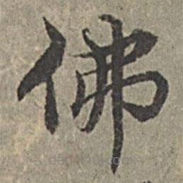王紱寫的楷書佛