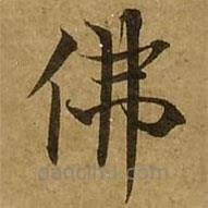 劉弘珪寫的楷書佛