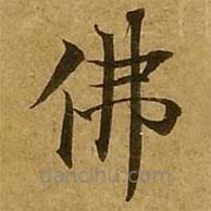 劉弘珪寫的楷書佛