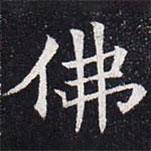 董美人墓志寫的楷書佛