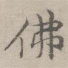 倪瓚寫的楷書佛