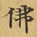 大涅槃經(jīng)寫的楷書佛