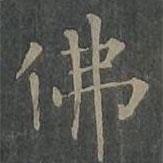柳公權寫的楷書佛