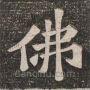王代功寫的楷書佛