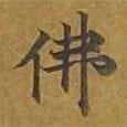 敦煌寫的楷書佛