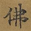 敦煌寫的楷書佛