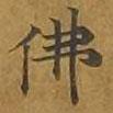 敦煌寫的楷書佛