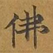 敦煌寫的楷書佛