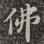 蘇軾寫的楷書佛