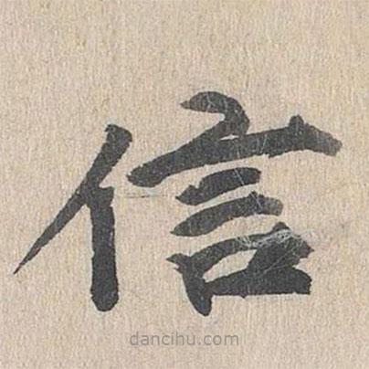 郭天錫寫的楷書信