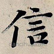 丰坊写的楷书信