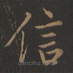 王羲之写的楷书信