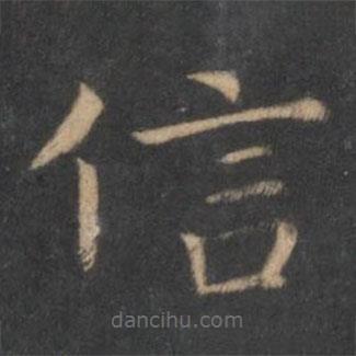 王羲之写的楷书信