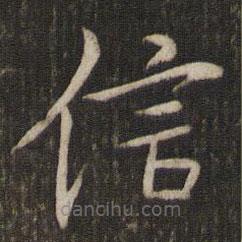 湯思退寫的楷書信