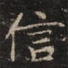 鐘紹京寫(xiě)的楷書(shū)信