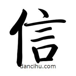 啟功寫的楷書信