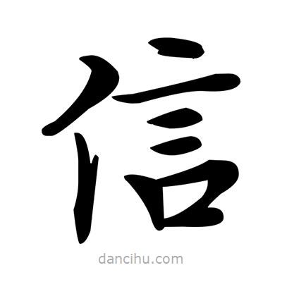 鄧散木寫的楷書信