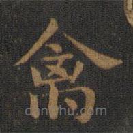 蕭子云寫的楷書禽