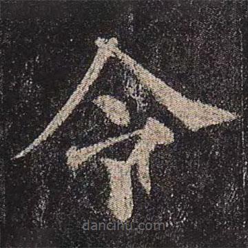 颜真卿写的楷书令