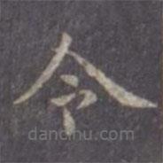 虞世南写的楷书令