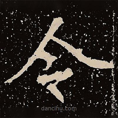 魏碑写的楷书令