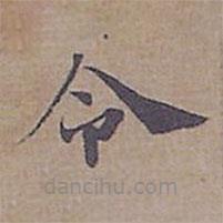 鐘紹京寫的楷書令
