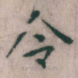 傅山寫的楷書令