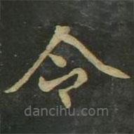 赵孟頫写的楷书令