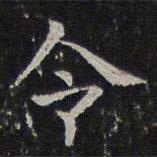 岳珂寫的楷書令