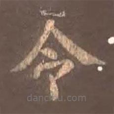 颜真卿写的楷书令