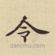 扬明时写的楷书令