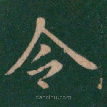 淳化阁帖写的楷书令