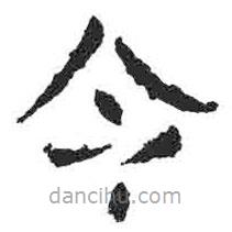 颜真卿写的楷书令