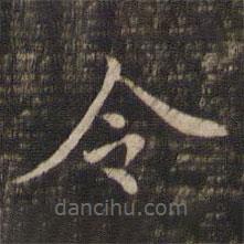 馮銓寫的楷書令