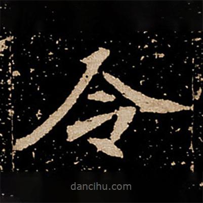 劉根等造像寫的楷書令