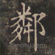 王羲之写的楷书邻