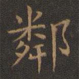 王羲之写的楷书邻