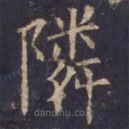 欧阳询写的楷书邻