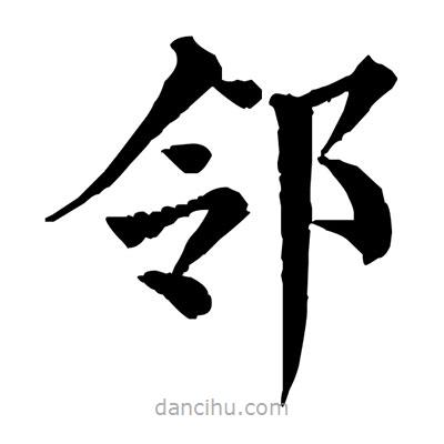 佚名写的楷书邻